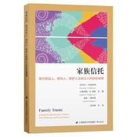 家族信托 面向受益人 受托人 保护人及创立人的信托指南
