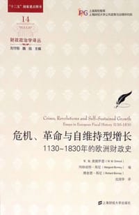 危机、革命与自维持型增长