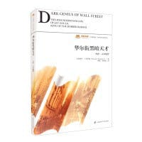 华尔街黑暗天才