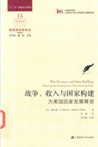 战争、收入与国家构建 - [美]谢尔登·D.波拉克