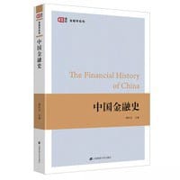 中国金融史 - 燕红忠 主编