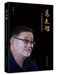 葛文耀 - 田安莉