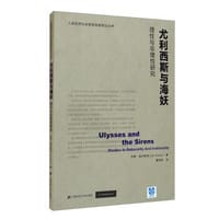书籍 尤利西斯与海妖的封面
