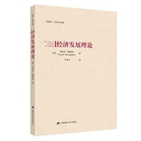 书籍 经济发展理论的封面