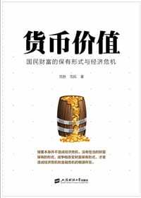 货币价值 - 范勃
