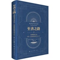 至善之路：共同基金之父罗伊.纽伯格的投资艺术人生