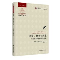 赤字、债务与民主 :与财政公地悲剧作斗争