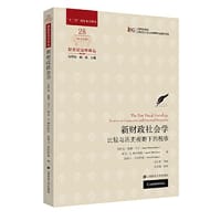 新财政社会学：比较与历史视野下的税收