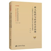 书籍 商人组织与经济社会治理的封面