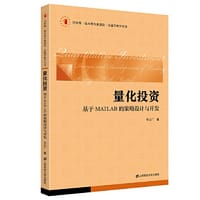 量化投资——基于MATLAB的策略设计与开发