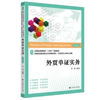 外贸单证实务：应用.技能.案例.实训（第四版） - 李贺等
