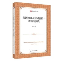 贫困治理与共同富裕：逻辑与实践