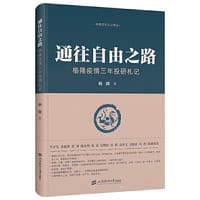 通往自由之路——格隆疫情三年投研札记