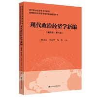 现代政治经济学（通用版.第六版）