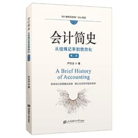 书籍 会计简史：从结绳记事到信息化 （第二版）的封面