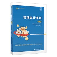 管理会计实训(第二版)