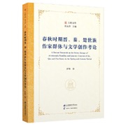 春秋时期晋、秦、楚世族作家群体与文学创作考论