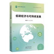 低碳经济与可持续发展
