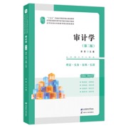 审计学（第二版）(配：二维码解析、动漫视频、教学大纲、课件、习题参考答案、模拟试卷及答案等）