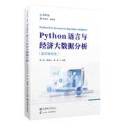 Python语言与经济大数据分析