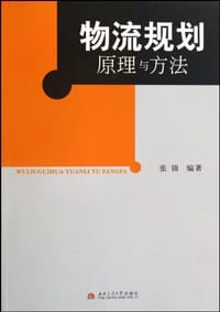 物流规划原理与方法