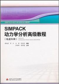 SIMPACK动力学分析高级教程