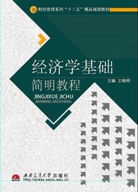 经济学基础简明教程