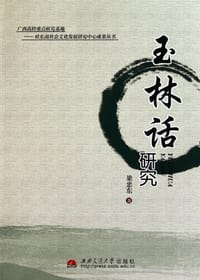 书籍 玉林话研究的封面