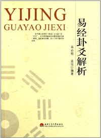 易经卦爻解析