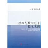 模拟与数字电子技术实训 - 无名图书
