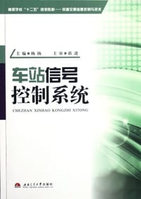 书籍 车站信号控制系统的封面