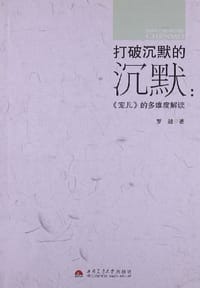 打破沉默的沉默 - 罗毅
