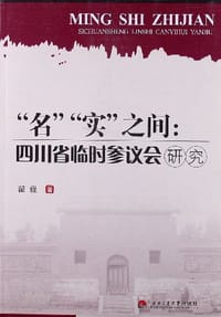 “名”“实”之间-四川省临时参议会研究 - 瞿巍