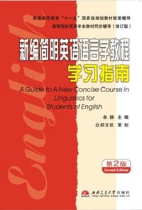 书籍 新编简明英语语言学教程的封面