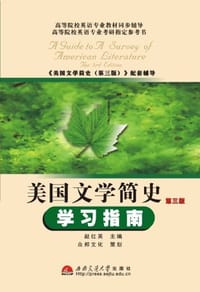 美国文学简史学习指南 - 赵红英