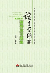 语言学纲要辅导及习题集