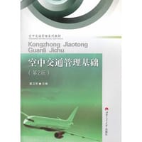 空中交通管理基础（第2版）