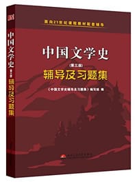 袁行霈中国文学史 - 《中国文学史辅导及习题集》编写组