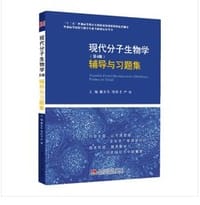 现代分子生物学（第4版）辅导与习题集 - 戴余军