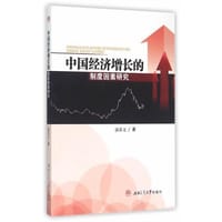 中国经济增长的制度因素研究 - 郭苏文