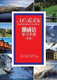 挪威语学习手册(第2版)
