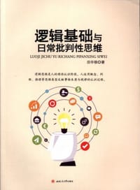 逻辑基础与日常批判性思维
