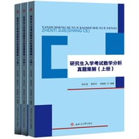 书籍 研究生入学考试数学分析真题集解（套装上中下册）的封面