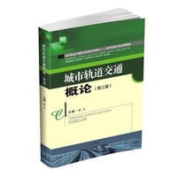城市轨道交通概论（第3版） - 张凡