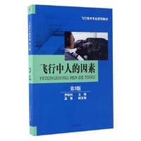 飞行中人的因素（第3版）