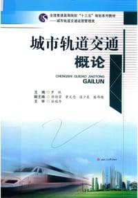 书籍 城市轨道交通概论的封面