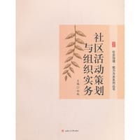 社区活动策划与组织实务