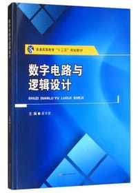 数字电路与逻辑设计/蒋万君