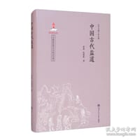 中国古代盐道 - 赵逵