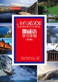 挪威语学习手册（第3版）